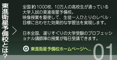 東進衛星予備校とは