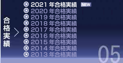 合格実績
