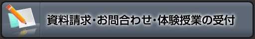資料請求・お問合わせ・体験授業の受付