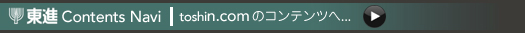東進コンテンツナビ｜www.toshin.comのコンテンツへ