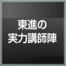 東進の実力講師陣