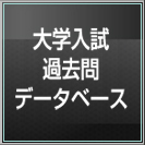 大学入試過去問データベース