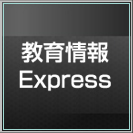 教育情報Express