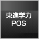 東進学力POS